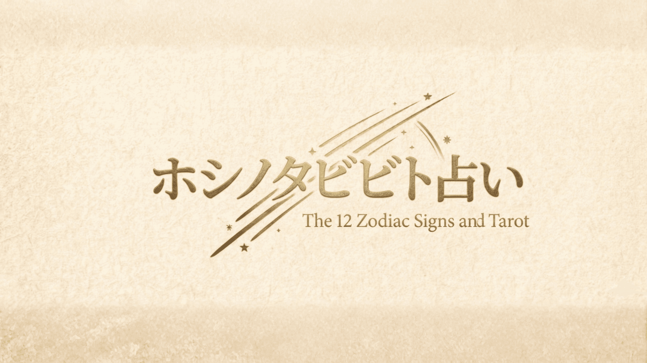 ホシノタビビト占い